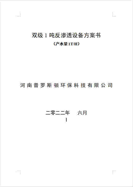 大足反渗透设备双级1吨方案书及主要配件参数